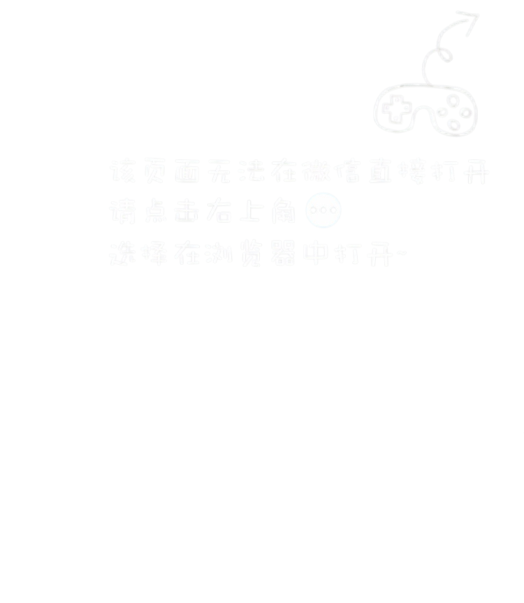 该页面无法在微信直接打开，请点击右上角三个点，选择在浏览器中打开